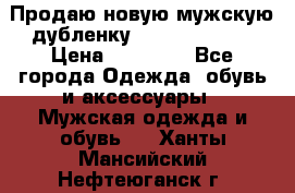 Продаю новую мужскую дубленку Calvin Klein. › Цена ­ 35 000 - Все города Одежда, обувь и аксессуары » Мужская одежда и обувь   . Ханты-Мансийский,Нефтеюганск г.